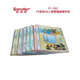 含稅附發票【史代新文具】Sander 01-902 PP柔彩40入學習檔案資料夾(封面圖檔隨機出貨)