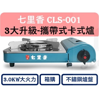 【箱購】 七里香 攜帶式卡式爐 3.0KW 大火力 附膠殼 不鏽鋼爐盤 導熱板 CLS001