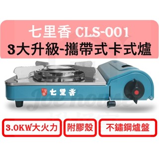 七里香 攜帶式卡式爐 3.0KW 大火力 附膠殼 不鏽鋼爐盤 導熱板 CLS001