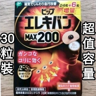 Ⓜ️易利氣 max200 日本製 磁力貼 30粒裝 磁石貼130 MAX2000