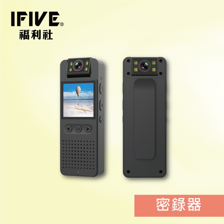 【IFIVE福利社】旗艦款1080P影音密錄器 if-RV800 蒐證錄影 可即時監看回放 福利品！