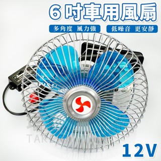 車用風扇 6吋 12V 車用夾扇 電風扇 強風力 固定風速 汽車降溫 電扇 轎車 貨車【E11001901】