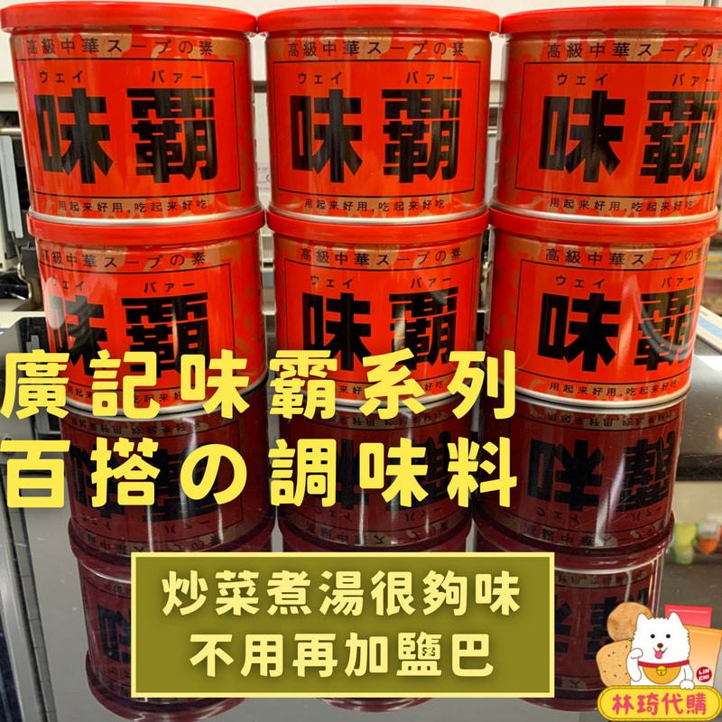 現貨 廣記 味霸 每罐500g 日本 調味料 金罐 海鮮 蔬食  豚骨 高湯 綜合 調味料 中華 料理 廚房 林琦代購