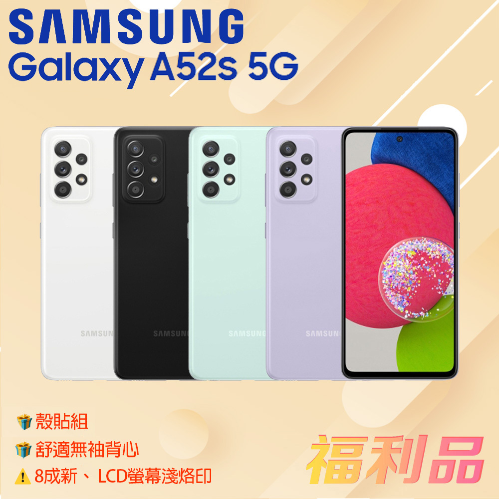 贈殼貼組 ck背心[福利品] Samsung Galaxy A52s 5G / A528 (8G+256G)紫色_8成新