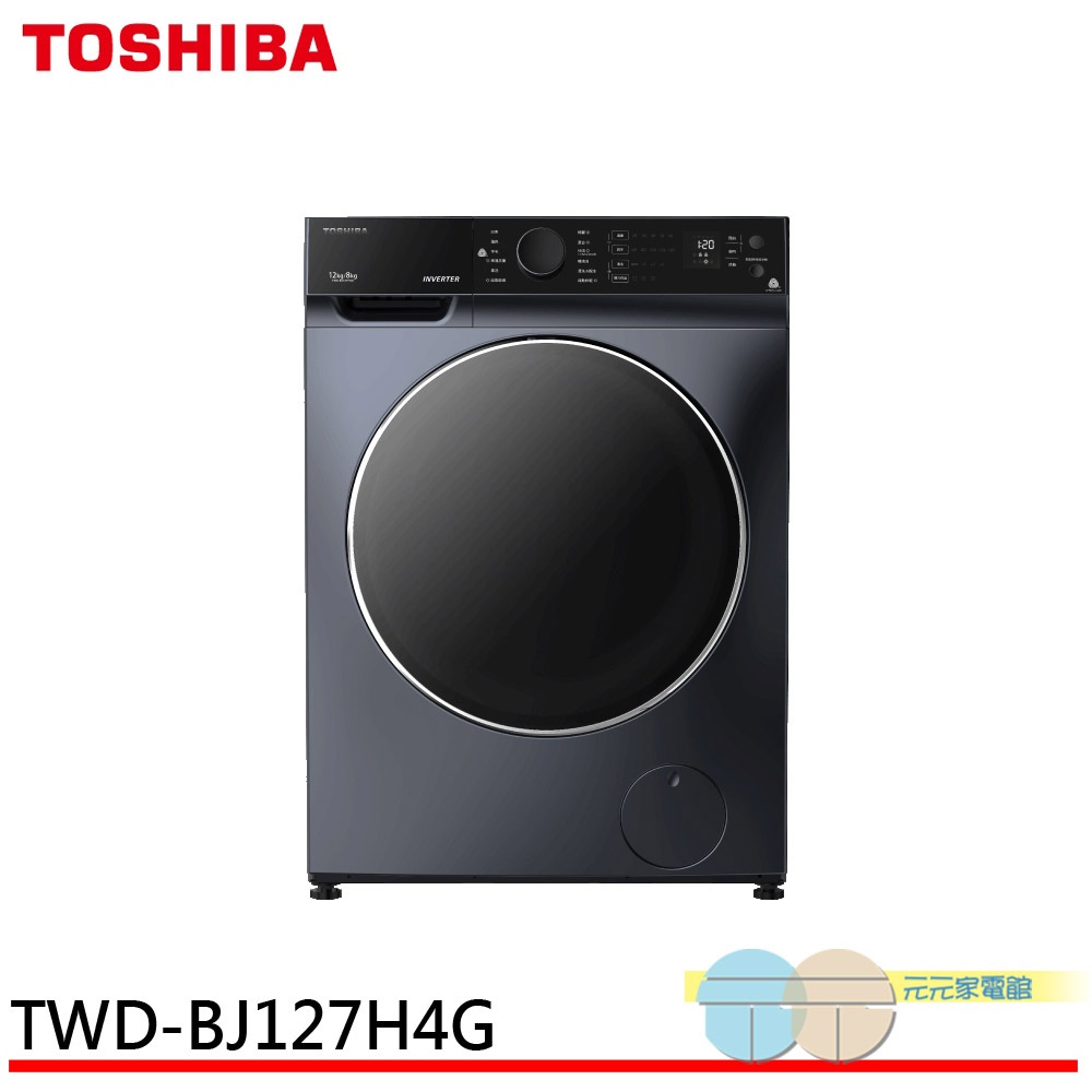 (領劵93折)TOSHIBA 東芝 12公斤 洗脫烘變頻滾筒洗衣機 TWD-BJ127H4G