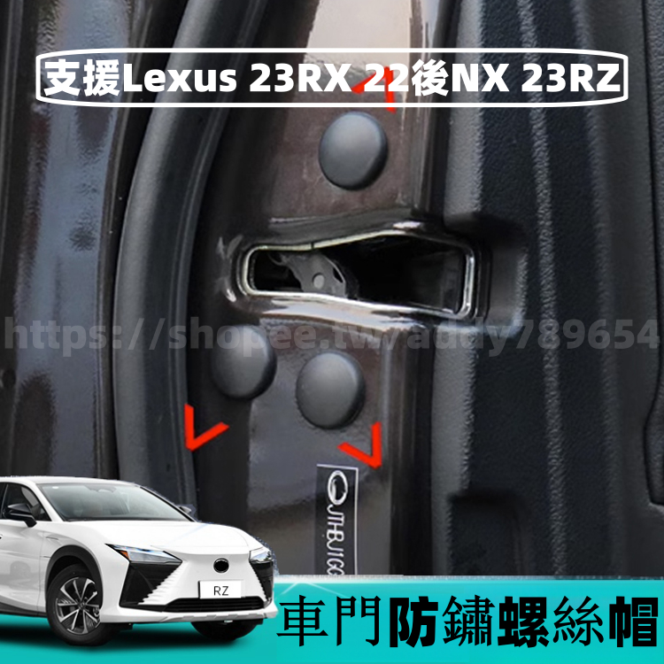 凌志 LEXUS RZ 2023款 rz450e 雷克萨斯 RX350h NX200 車門防鏽螺絲帽 螺絲蓋 配件 改裝