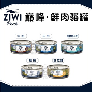 【ZIWIPEAK巔峰】經典鮮肉主食貓罐 85g 貓罐 貓罐頭 貓咪罐頭 貓咪主食罐 貓主食罐 主食罐 寵物罐頭 貓咪