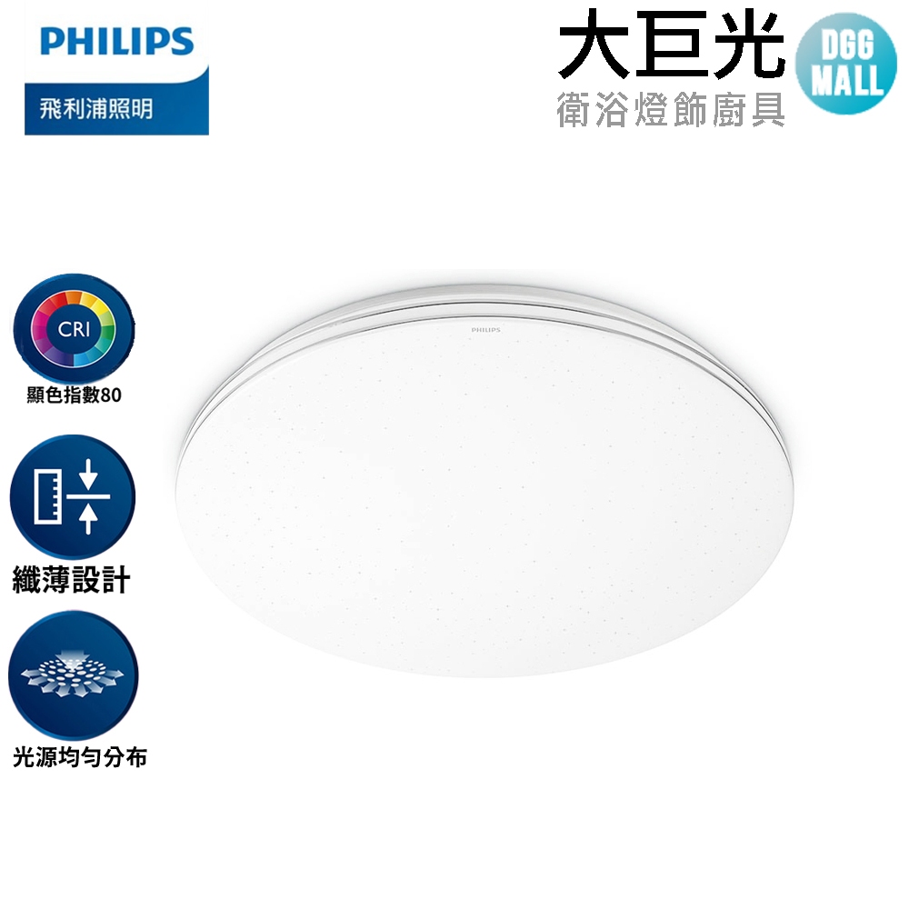【Philips 飛利浦】品繹 LED 吸頂燈36W/ 燈泡色/晝光色(PA014/PA015)