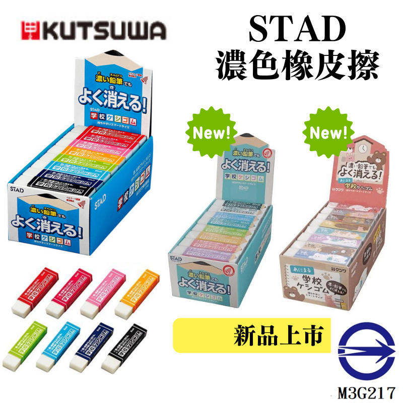 🔥【現貨】🦈Kutsuwa STAD日本製濃色鉛筆橡皮擦 日本熱銷橡皮擦 最新款 日本橡皮擦 學生用 橡皮擦