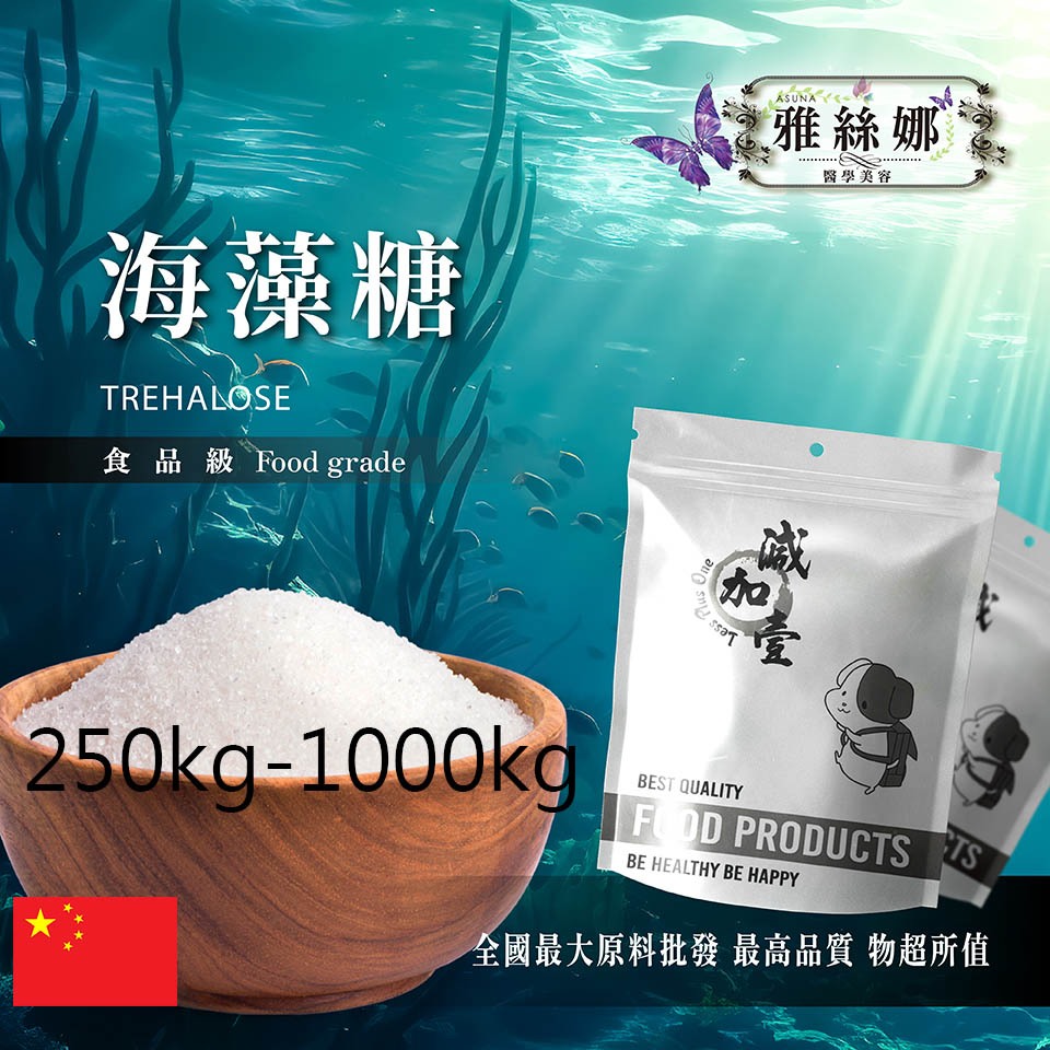 雅絲娜 海藻糖 250kg 1000kg食品原料 生酮飲食 添加化妝水 面膜 洗面乳 精華液 代糖 中國 鋁箔量產袋