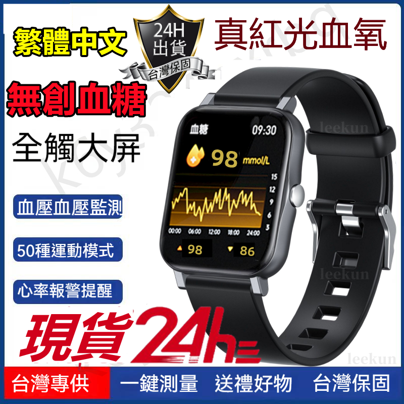 台灣6H出貨💕免費測血糖手錶 血糖手錶 繁體中文 無痛測血糖時尚運動手錶 手錶 血糖 測血壓心率手錶 運動手錶 智慧手錶