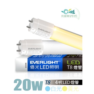 克雷爾照明◇》EVERLIGHT 億光LED照明 20W 4尺 T8 燈管︱黃光/白光︱保固18個月