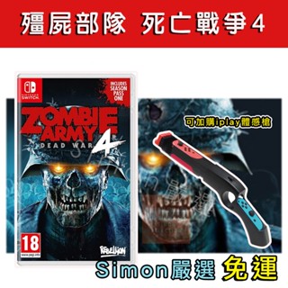 【Simon嚴選】免運現貨 Switch遊戲 殭屍部隊 死亡戰爭4 國際版 中文 射擊