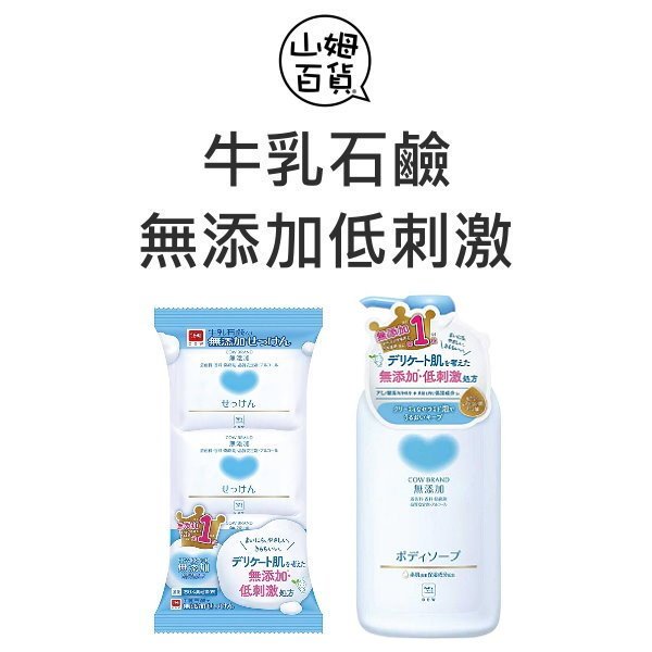 COW 牛乳石鹼 植物性 無添加 低刺激 沐浴乳 香皂 日本製『山姆百貨』