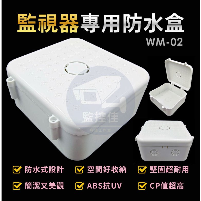 附發票 WM-02 超值版 防水室外盒 防水接線盒 監控防水盒 攝影機 監視器防水盒 側掀式防水盒