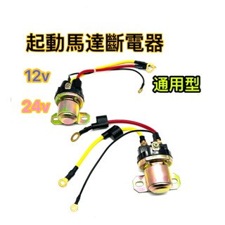 啟動馬達 馬達 繼電器 12V 24V 馬達調速器 起動馬達繼電器 啟動馬達斷電器 加重型