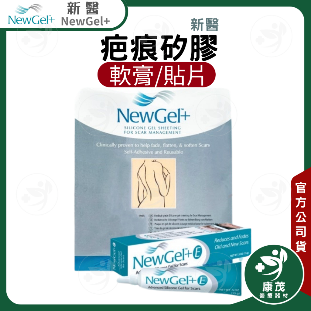 美國【NewGel+ 新醫】疤痕矽膠軟膏15g  疤痕矽膠貼片 含維生素E  原廠公司貨 肥厚性疤痕 蟹足腫 手術 剖腹