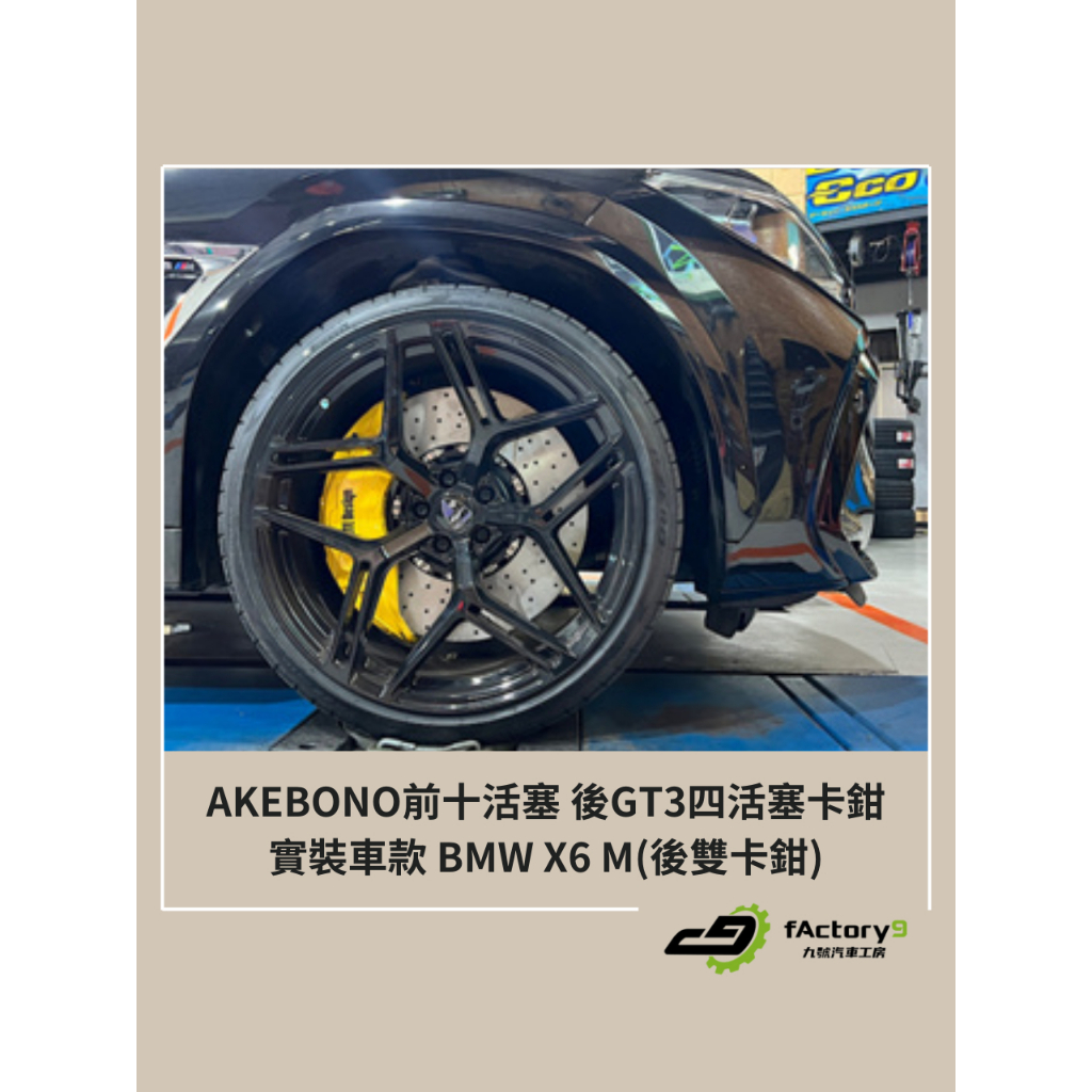 【九號汽車】Akebono前十活塞 440mm/後四活塞搭配電子手煞車(雙卡鉗)煞車套件 410mm BMW X6 M