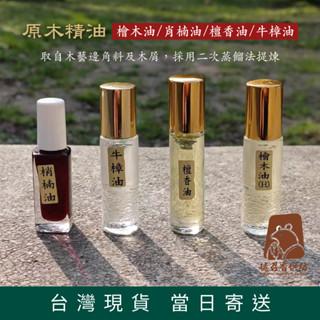 【德召 臺灣現貨 原木精油 檜木油 肖楠油 檀香油 牛樟油】二次蒸餾法提煉 幫助睡眠 按摩紓緩 防蚊驅蟲 禪定冥想