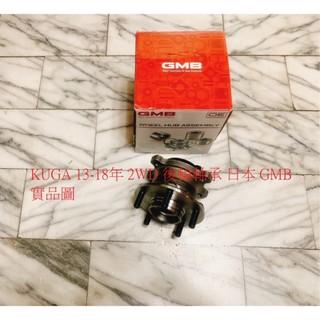 福特 KUGA 13-18 含ABS 後輪軸承 含座 後軸承 後輪哈伕 台製全新品 日本 GMB