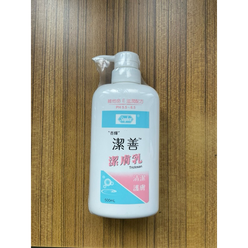 杏輝 潔善潔膚乳500ml/瓶 維他命E滋潤配方