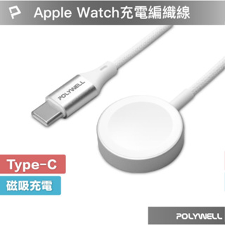 POLYWELL Type-C磁吸編織充電線 充電座 1米 適用Apple Watch 蘋果手錶 寶利威爾