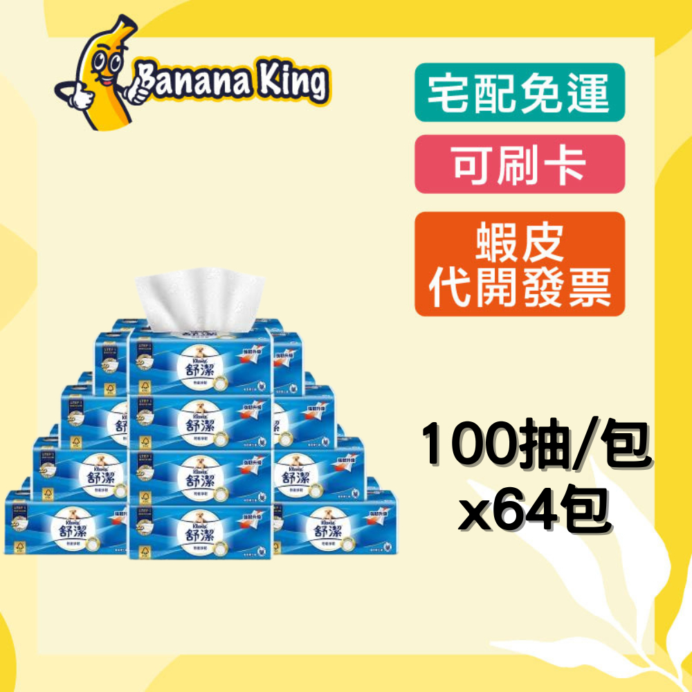 🍌香蕉王🍌舒潔 特級淨韌抽取衛生紙100抽x8包x8串 64包