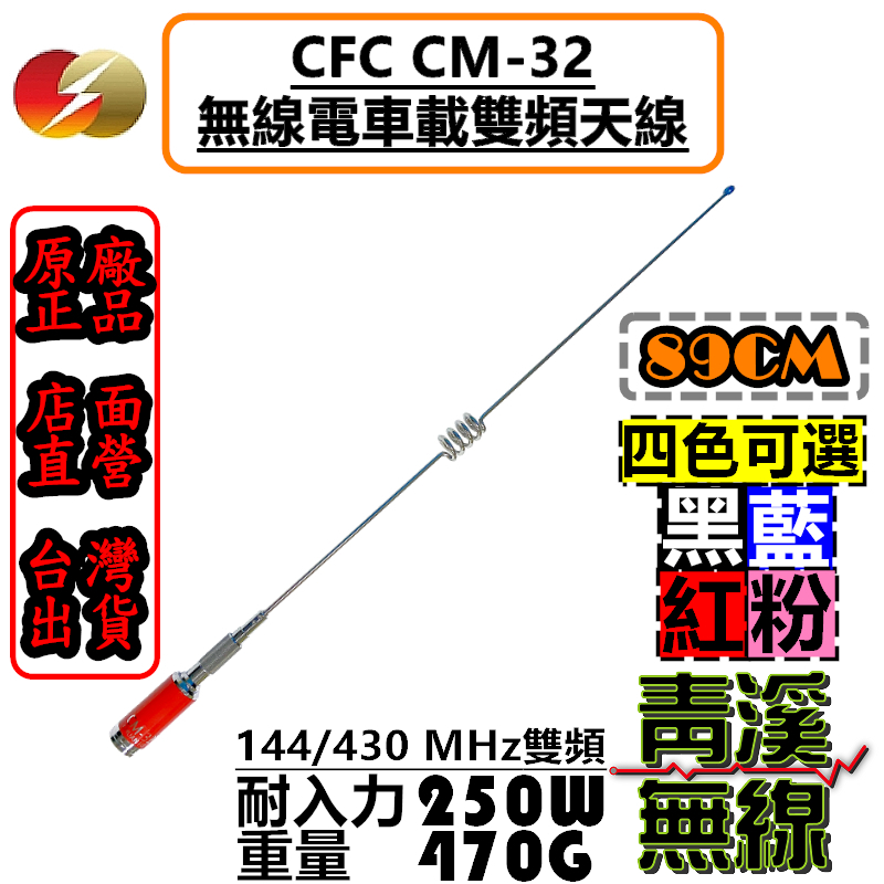 《青溪無線》CFC CM-32 無線電車天線 耐高功率 重量級雙頻車天線 89cm HP32 HP-32 卡車天線