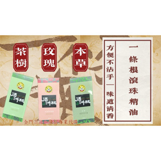 🛒浯記一條根滾珠精油｜金門一條根｜浯洲根｜金門出貨✈️