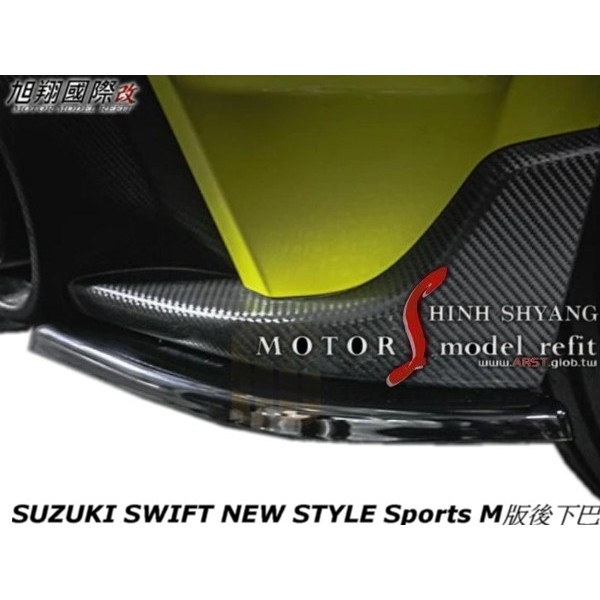 SUZUKI SWIFT NEW STYLE Sports M版後下巴空力套件18-22 (運動版1.4專用)