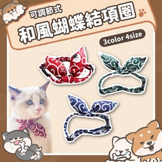 【柴本部】和風蝴蝶結項圈 寵物領巾 寵物用品 寵物項圈 貓頸圈 狗狗項圈 和風項圈 貓咪項圈