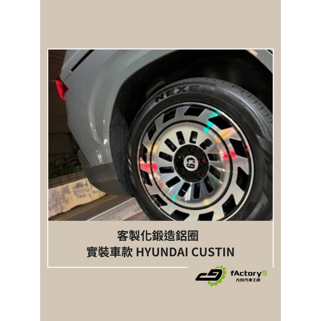 【九號汽車】客製化鍛造鋁圈 18吋 現代 HYUNDAI CUSTIN