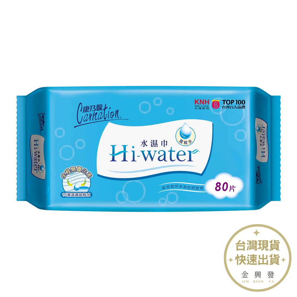 康乃馨 HI-WATER水濕巾80片 濕紙巾 濕巾【金興發】