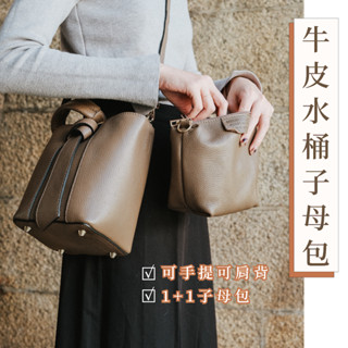 Dolce Casa｜真皮水桶包 買大送小 子母包 菜籃子 贈斜跨小包 義大利進口 手提 肩背 手拎包 斜背 四色