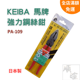 [現貨含稅] 馬牌 KEIBA 強力鋼絲鉗 老虎鉗 PA-109 鋼絲鉗 9" 電工鉗 平口鉗 虎頭鉗 拔釘鉗 日本製