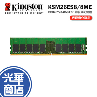 Kingston 金士頓 DDR4 2666 8GB ECC 伺服器記憶體 KSM26ES8/8ME 光華