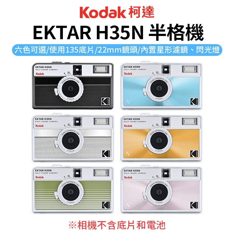 【柯達Kodak EKTAR H35N半格機】黑/白/粉/綠/藍/橙 半格膠卷相機 半幅相機 底片相機 H35