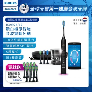 PHILIPS 飛利浦Sonicare Smart鑽石智能音波震動牙刷/電動牙刷HX9924/12-爵士黑