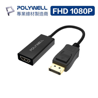 POLYWELL DP轉HDMI 訊號轉換器 FHD 1080P DP HDMI 轉接線 寶利威爾