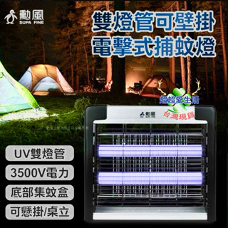 勳風 雙燈管電擊式捕蚊燈 DHF-S2199 捕蚊燈 USB捕蚊燈 壁掛捕蚊燈 直立式捕蚊燈 電蚊燈 蚊燈 驅蚊燈 電蚊
