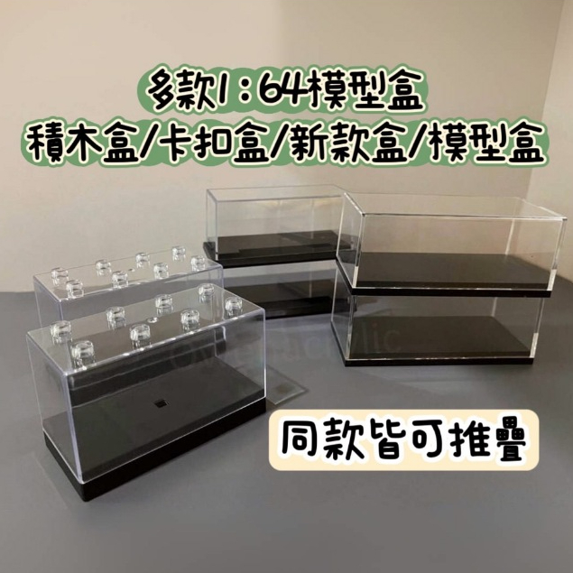 【台灣出貨有發票】1:64 1/64 模型盒 收納盒 汽車 改裝 展示盒 合金汽車 造景 積木盒 公仔盒 汽車盒 多美