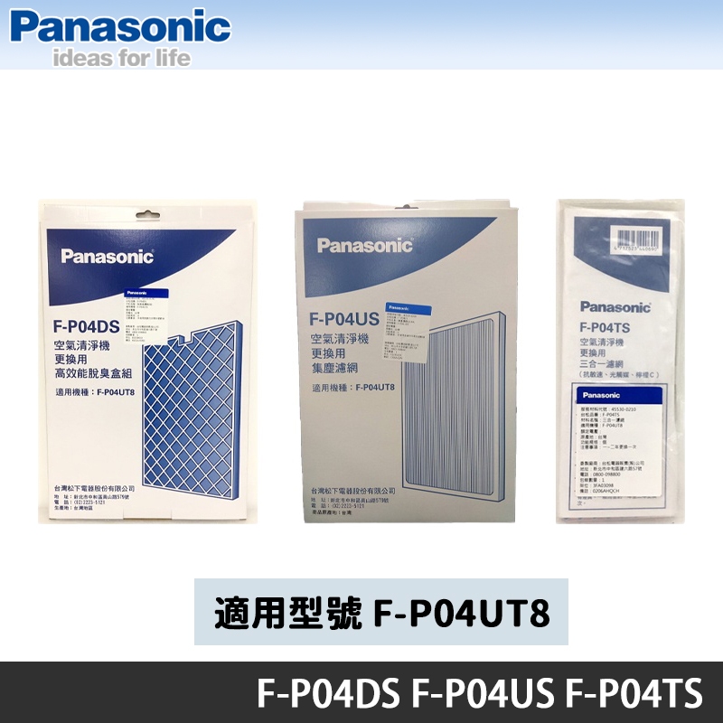 Panasonic 國際牌 F-P04UT8 清淨機專用原廠濾網組 F-P04TS F-P04DS F-P04US
