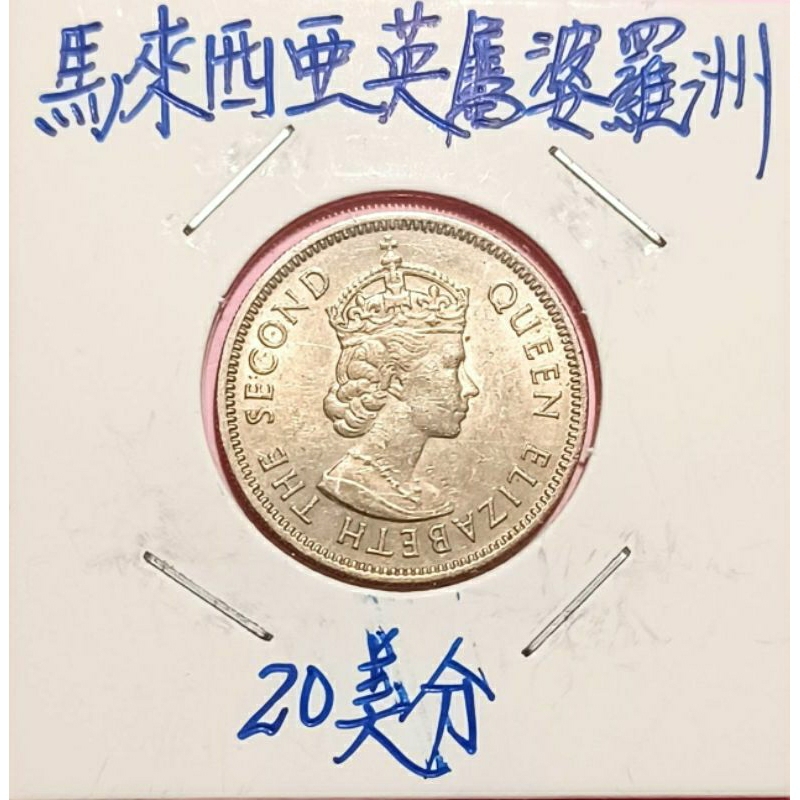 1961年 英屬馬來亞 女王頭20美分一枚\1967年香港伍毫一枚 共2枚合售