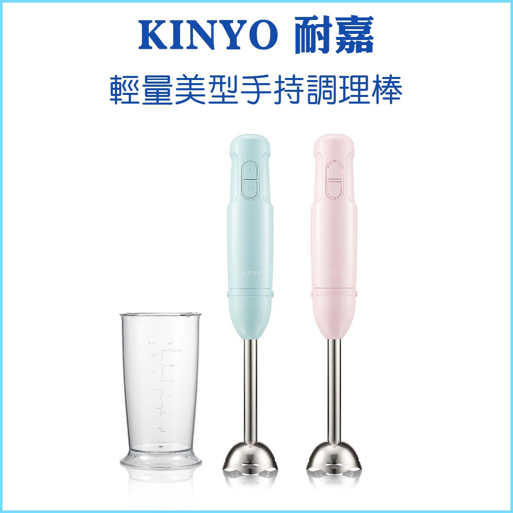 【KINYO 耐嘉】福利品 輕量美型手持調理棒 JC-17 攪拌棒 料理機 磨泥器 料理機 打泥器 電動攪拌器 嬰兒輔食