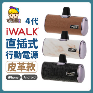 【iWALK行動電源四代皮革款】皮革款 直插式行動電源 加長版 質感升級 口袋寶 Type-C iPhone 移動電源