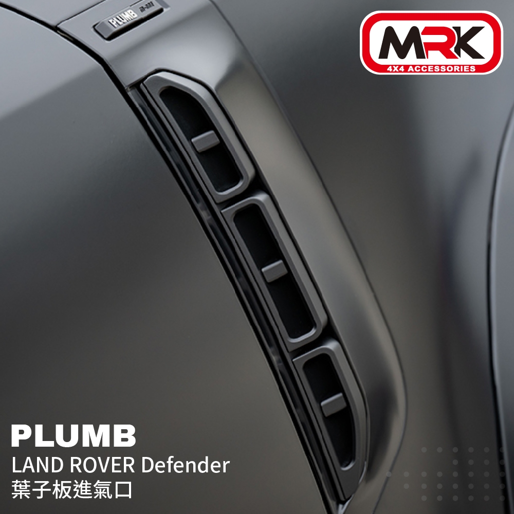 【MRK】PLUMB LAND ROVER Defender 葉子板進氣口 車用 改裝 0301023