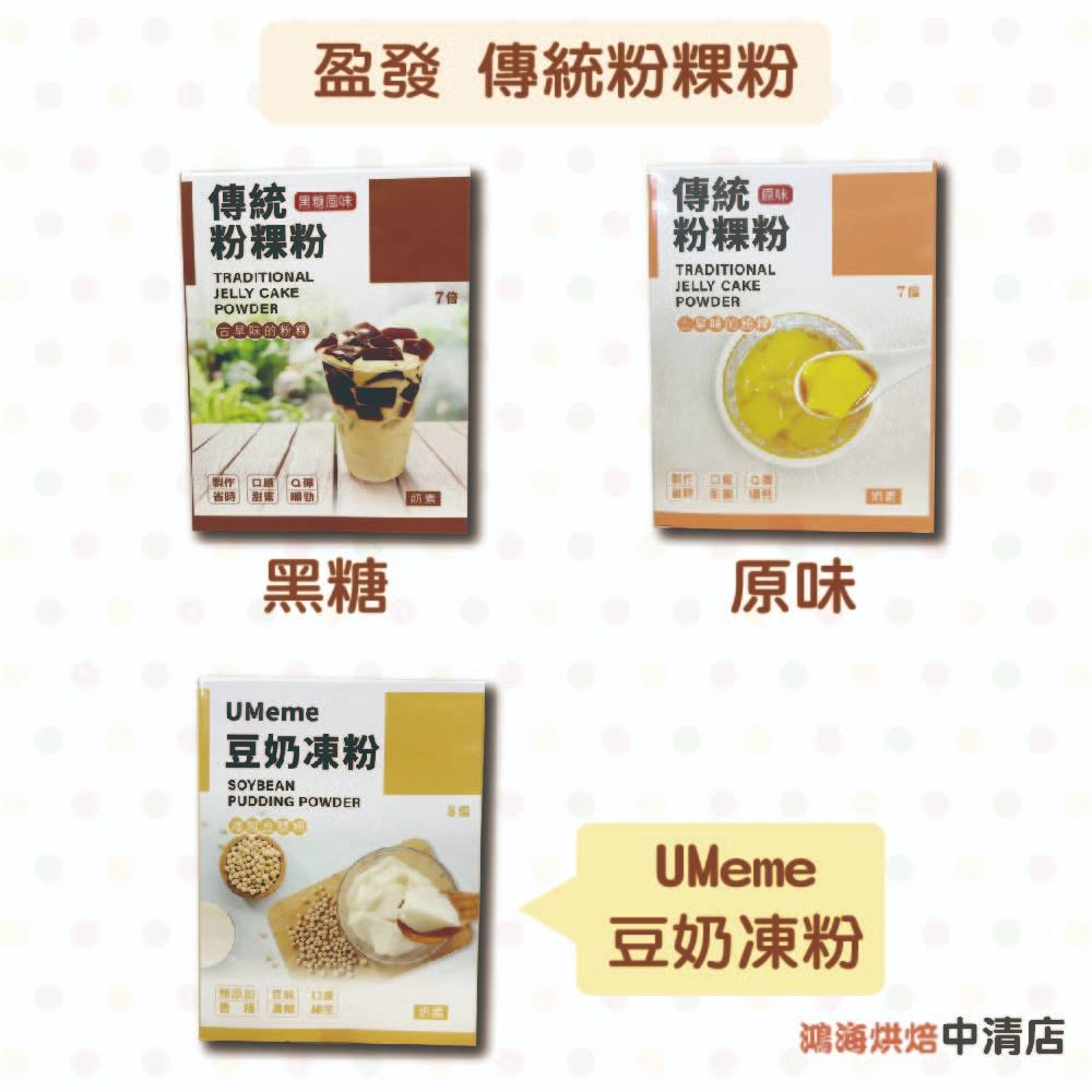 【鴻海烘焙材料】盈發 粉粿粉 DIY 手工粉粿 傳統粉粿粉 Umeme 豆奶凍粉 奶素 添加豆漿粉 80g 手搖飲 冰品