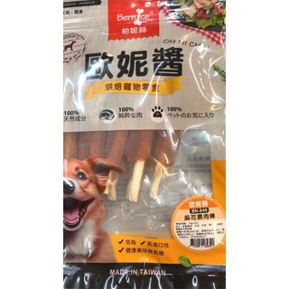 喜開幕 Bernice 柏妮絲 歐妮醬 犬用零食 純雞肉 狗零食 訓練好幫手必備 手作零食系列 台灣製造