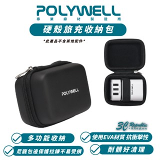 POLYWELL 硬殼 旅充 防撞包 收納包 多國旅充 充電頭 收納 出差 旅遊 收納