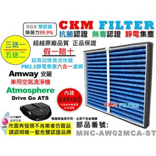 【CKM】AMWAY 安麗 車用空氣清淨機 Atmosphere Drive GO 抗菌 抗敏 無毒 活性碳靜電濾網